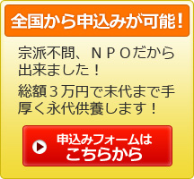 ついのすみかの永代供養墓　申込み相談のフォームはこちら