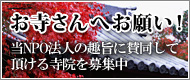 お寺さんへお願い！当NPO法人の趣旨に賛同して頂ける寺院を募集中