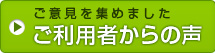 ご意見を集めました。ご遺族様からの声