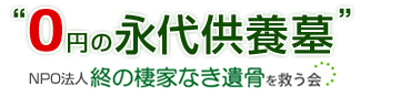 “ついのすみかの永代供養墓”NPO法人終の棲家なき遺骨を救う会