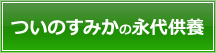 宗派不問の“ついのすみかの永代供養墓”