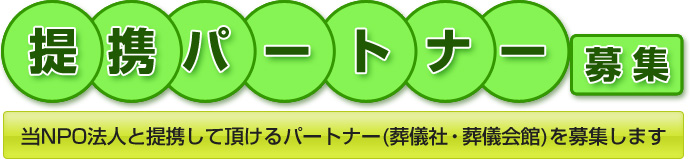 提携パートナー募集！当NPO法人と提携して頂けるパートナー(葬儀社・葬儀会館)を募集します